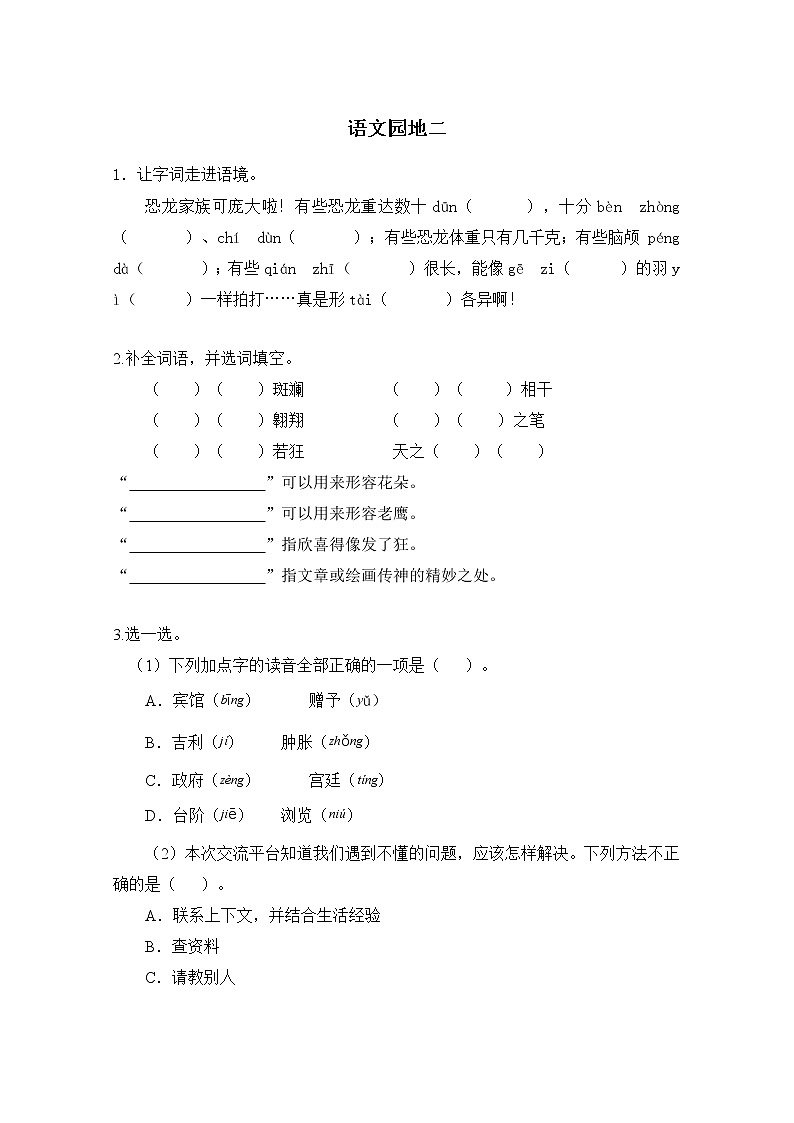 人教部编版   四年级下册   第二单元    语文园地二练习题01