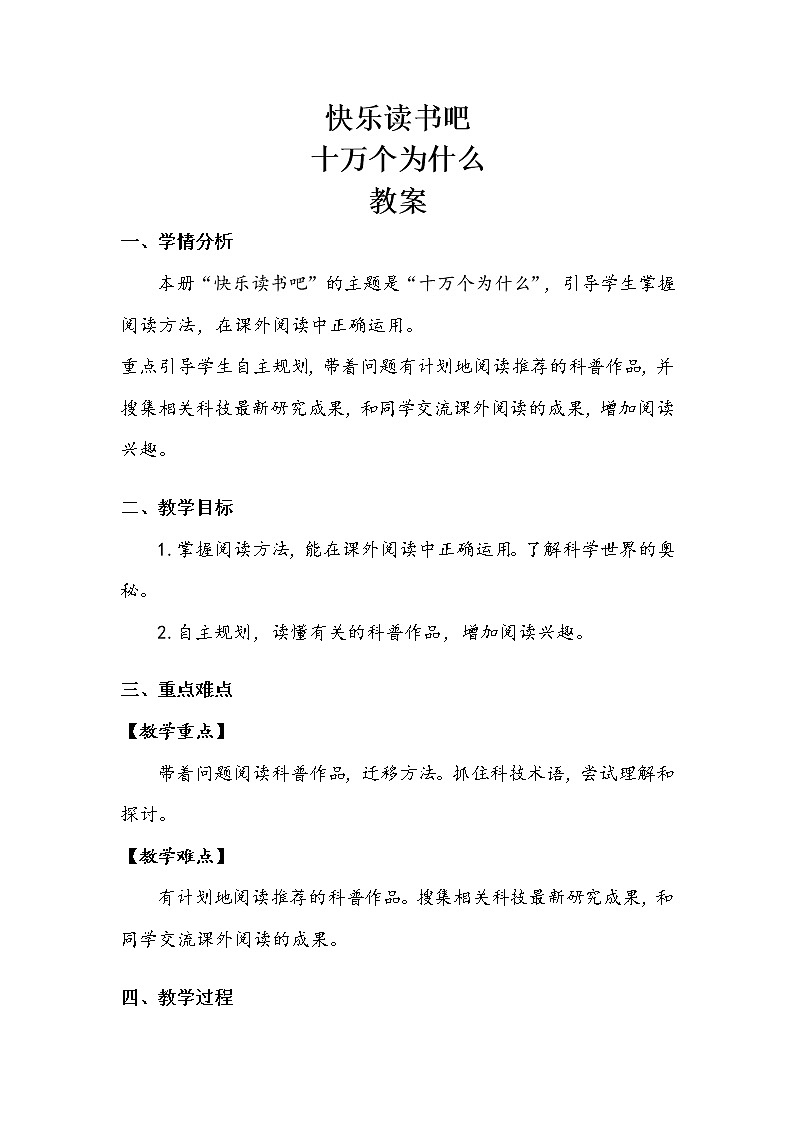 人教部编版   四年级下册   第二单元    《快乐读书吧》教案01