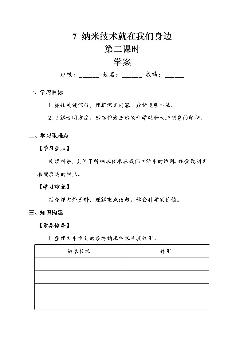人教部编版   四年级下册   第二单元   《纳米技术就在我们身边》第二课时 学案01