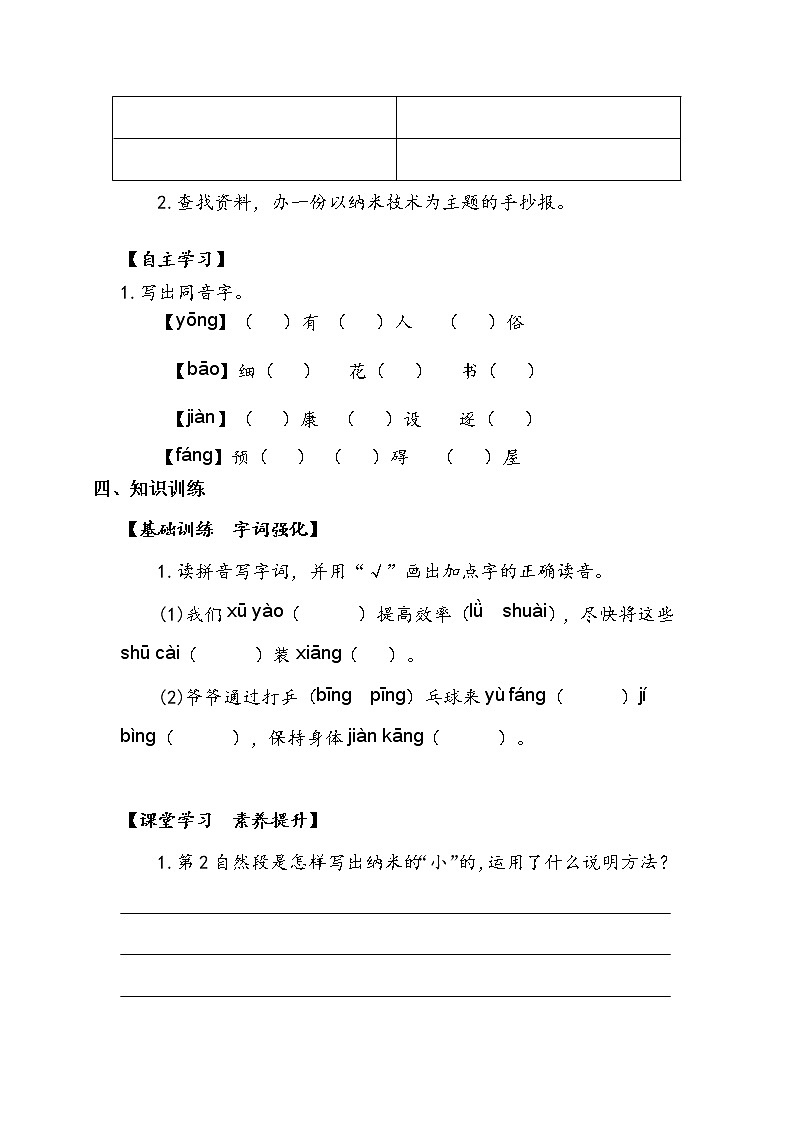 人教部编版   四年级下册   第二单元   《纳米技术就在我们身边》第二课时 学案02