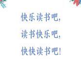 一年级下 读读童谣和儿歌 快乐读书吧（课件）
