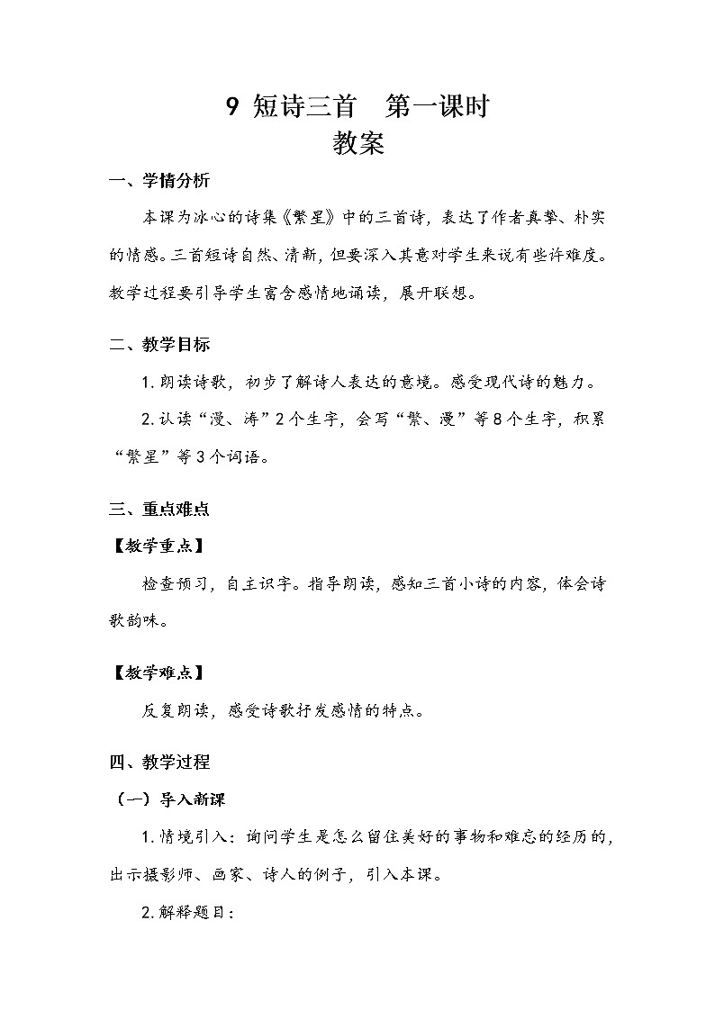 人教部编版   四年级下册   第三单元   《短诗三首》第一课时 教案.doc01