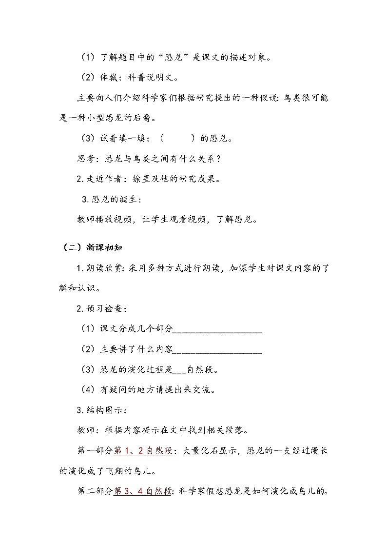 人教部编版   四年级下册   第二单元   《飞向蓝天的恐龙》第一课时 教案.doc第2页