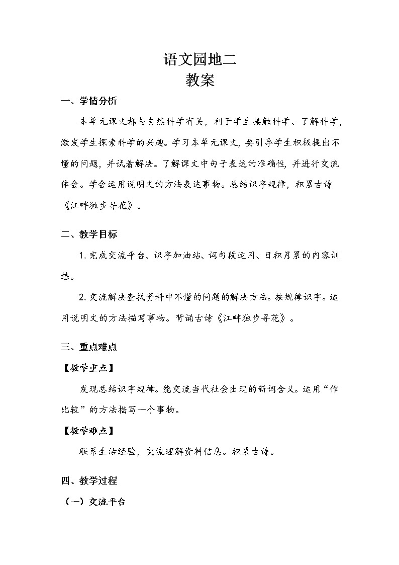 人教部编版   四年级下册   第二单元   《语文园地二》教案.doc第1页