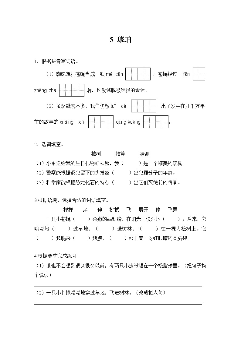 人教部编版   四年级下册   第二单元    5琥珀练习题第1页