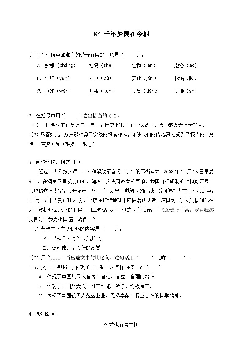 人教部编版   四年级下册   第二单元    8千年梦圆在今朝.doc练习题第1页