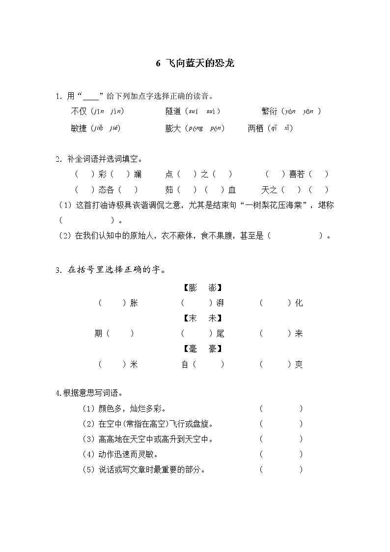 人教部编版   四年级下册   第二单元    6飞向蓝天的恐龙练习题第1页