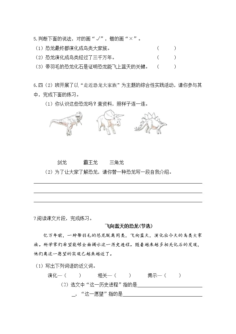 人教部编版   四年级下册   第二单元    6飞向蓝天的恐龙练习题第2页