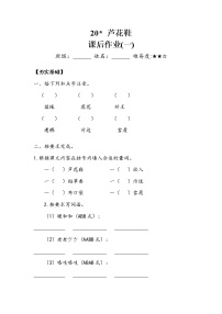 小学人教部编版20* 芦花鞋综合训练题