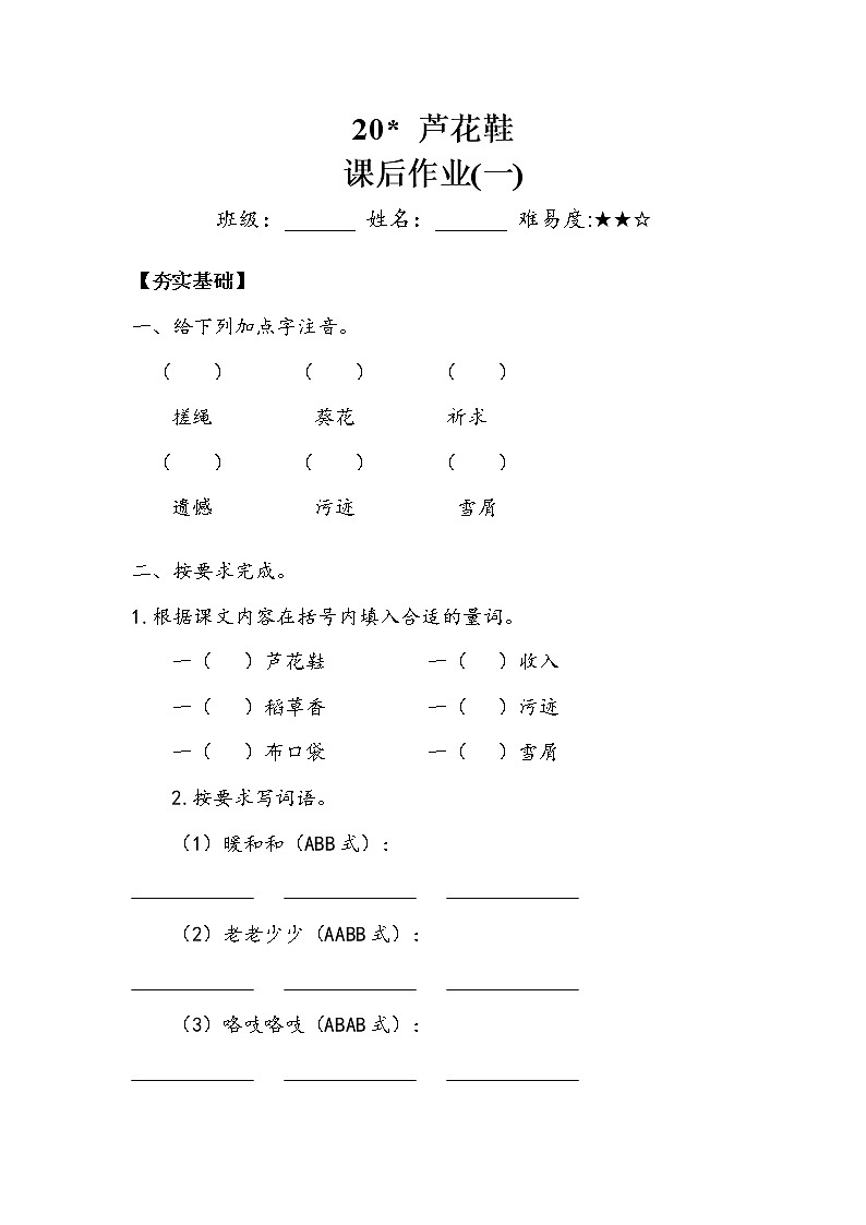 人教部编版   四年级下册 第六单元 《芦花鞋》 作业1第1页