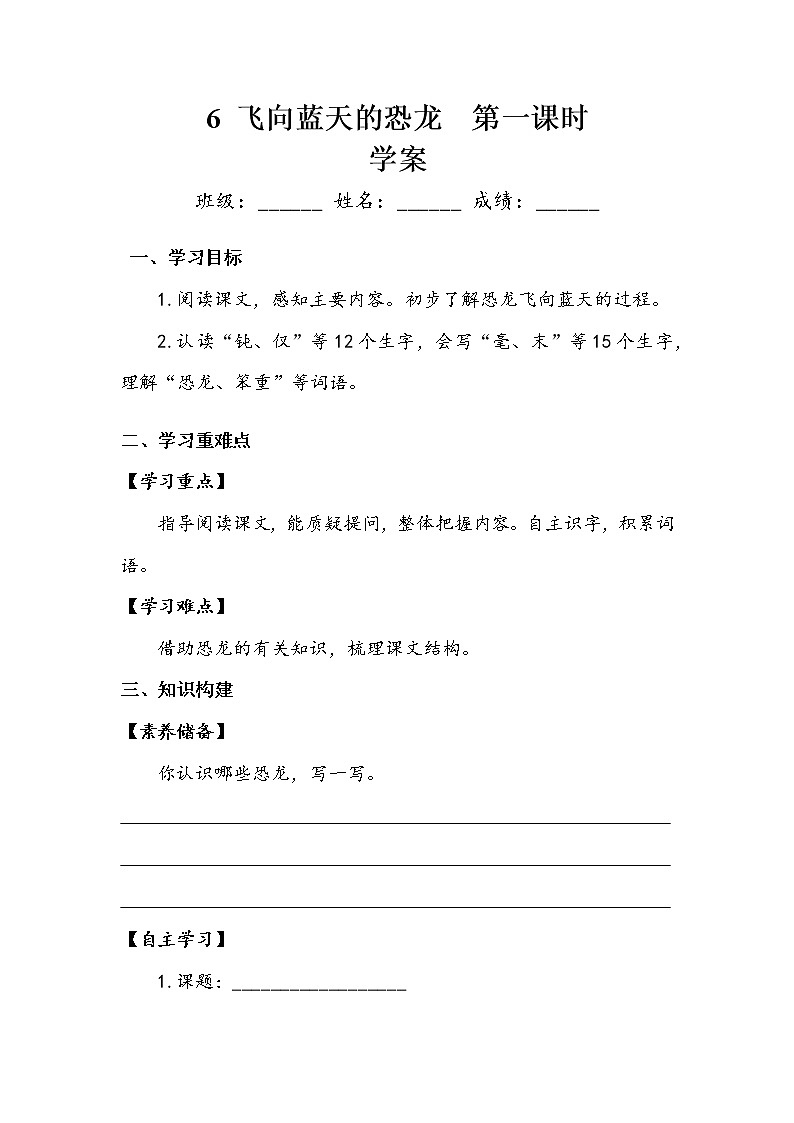 人教部编版   四年级下册   第二单元   《飞向蓝天的恐龙》第一课时 学案.doc01