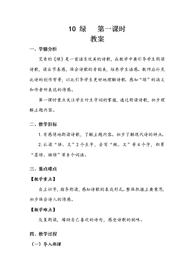 人教部编版   四年级下册   第三单元   《绿》第一课时 教案.doc第1页