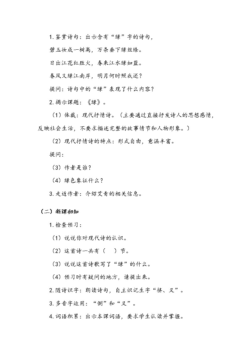 人教部编版   四年级下册   第三单元   《绿》第一课时 教案.doc第2页
