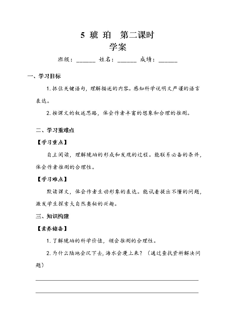 人教部编版   四年级下册   第二单元   《琥珀》第二课时 学案教案第1页