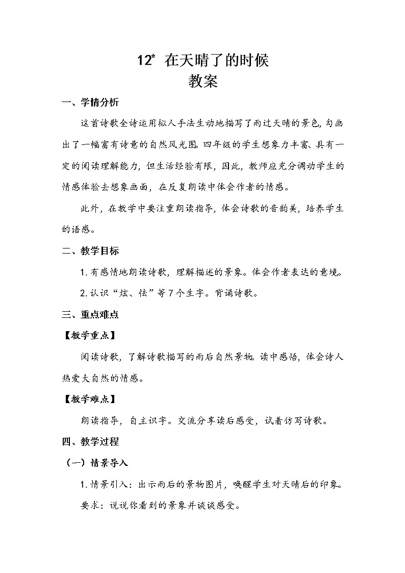 人教部编版   四年级下册   第三单元   《在天晴了的时候》教案.doc第1页