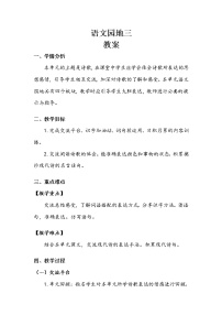 语文人教部编版第三单元语文园地教案设计