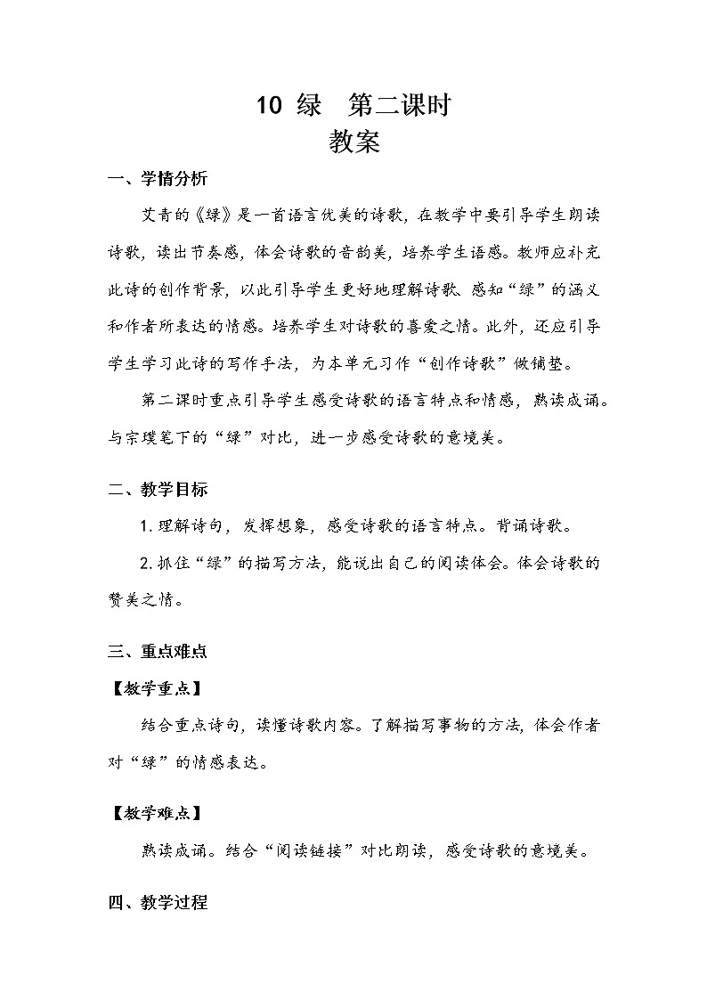 人教部编版   四年级下册   第三单元   《绿》第二课时 教案.doc01