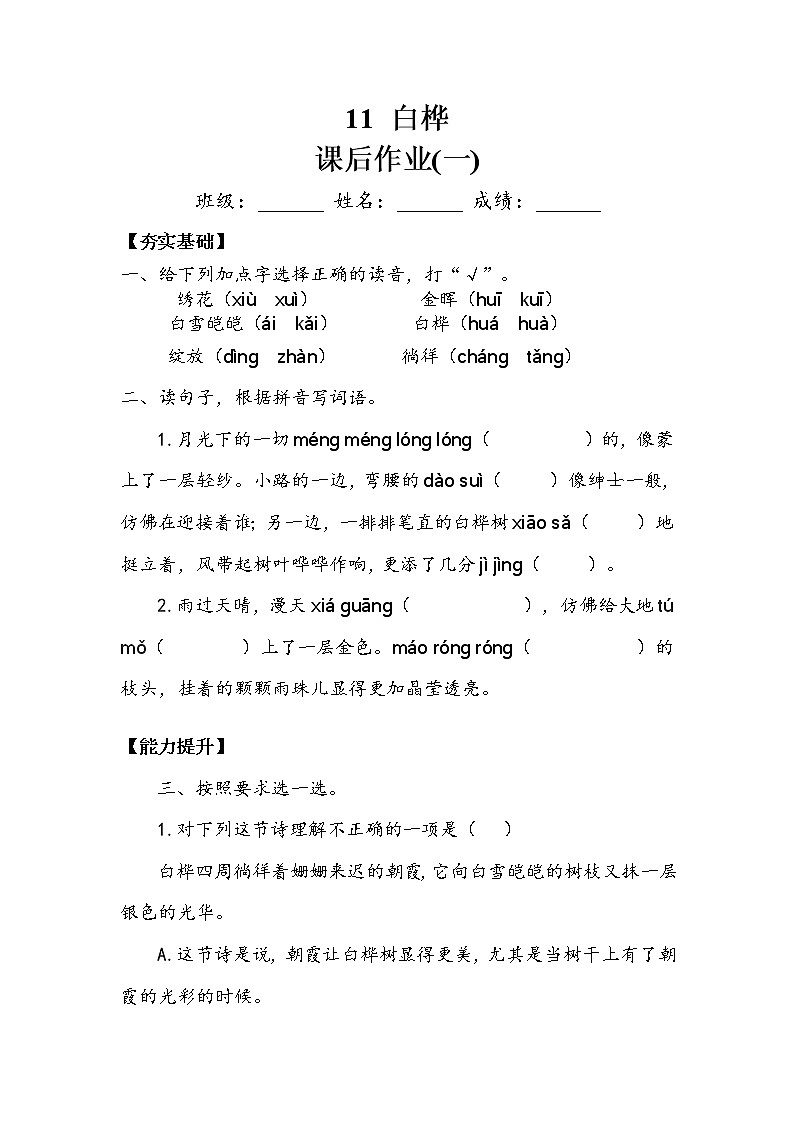 人教部编版   四年级下册   第三单元   《白桦》作业1.doc 练习01