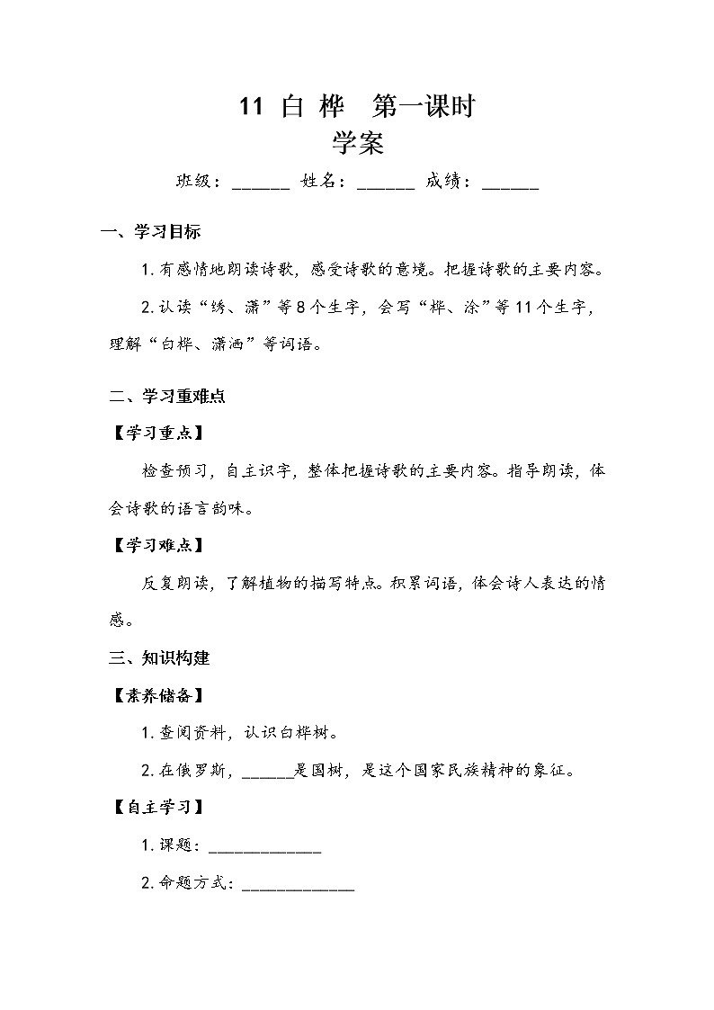 人教部编版   四年级下册 第三单元《白桦》第一课时  学案.doc01
