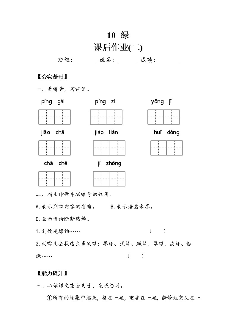 人教部编版   四年级下册 第三单元《绿》作业2第1页