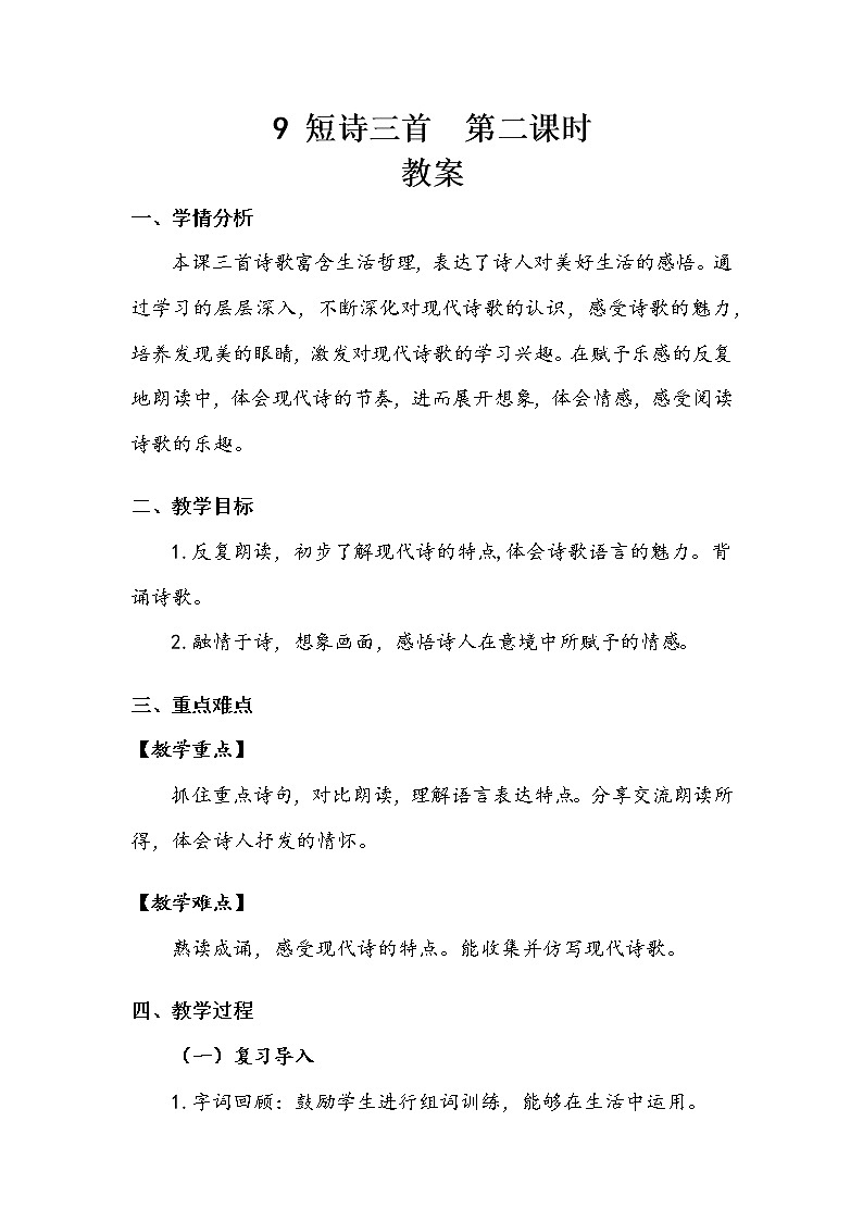 人教部编版   四年级下册 第三单元   《短诗三首》第二课时 教案.doc第1页