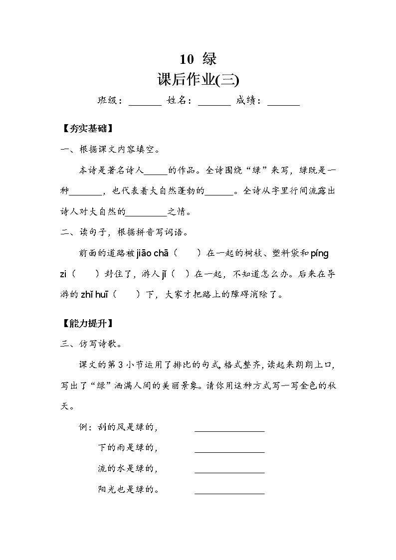 人教部编版   四年级下册 第三单元 《绿》作业3 练习01