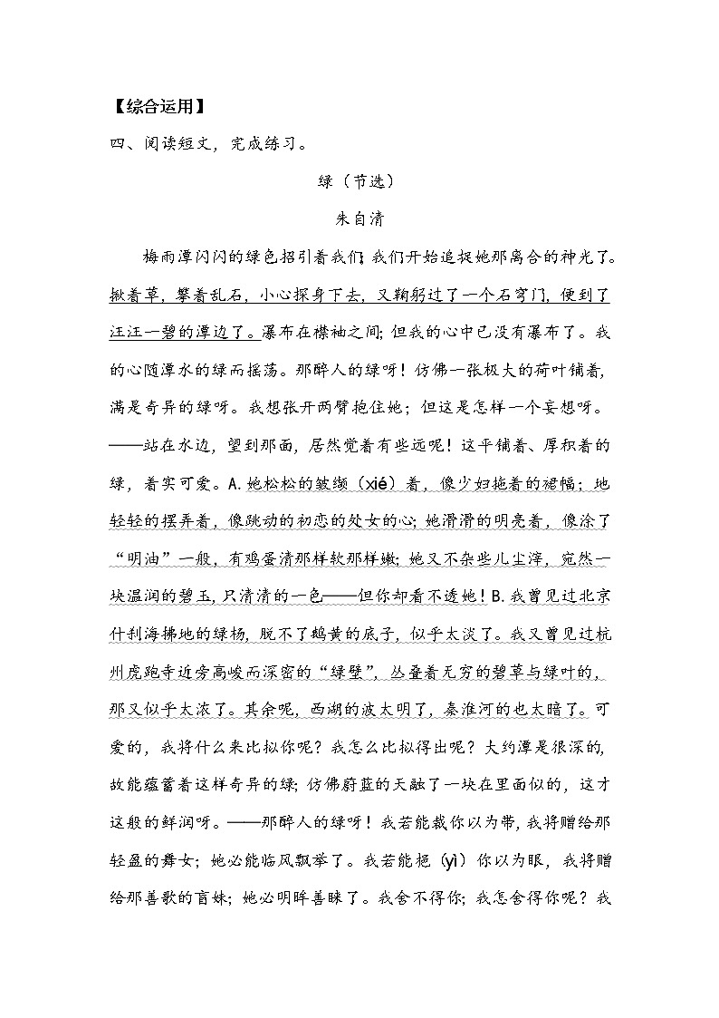 人教部编版   四年级下册 第三单元 《绿》作业3 练习02