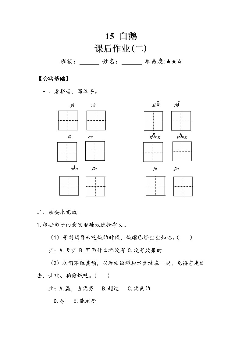 部编版四年级下册  第四单元   《白鹅》 作业3 练习01