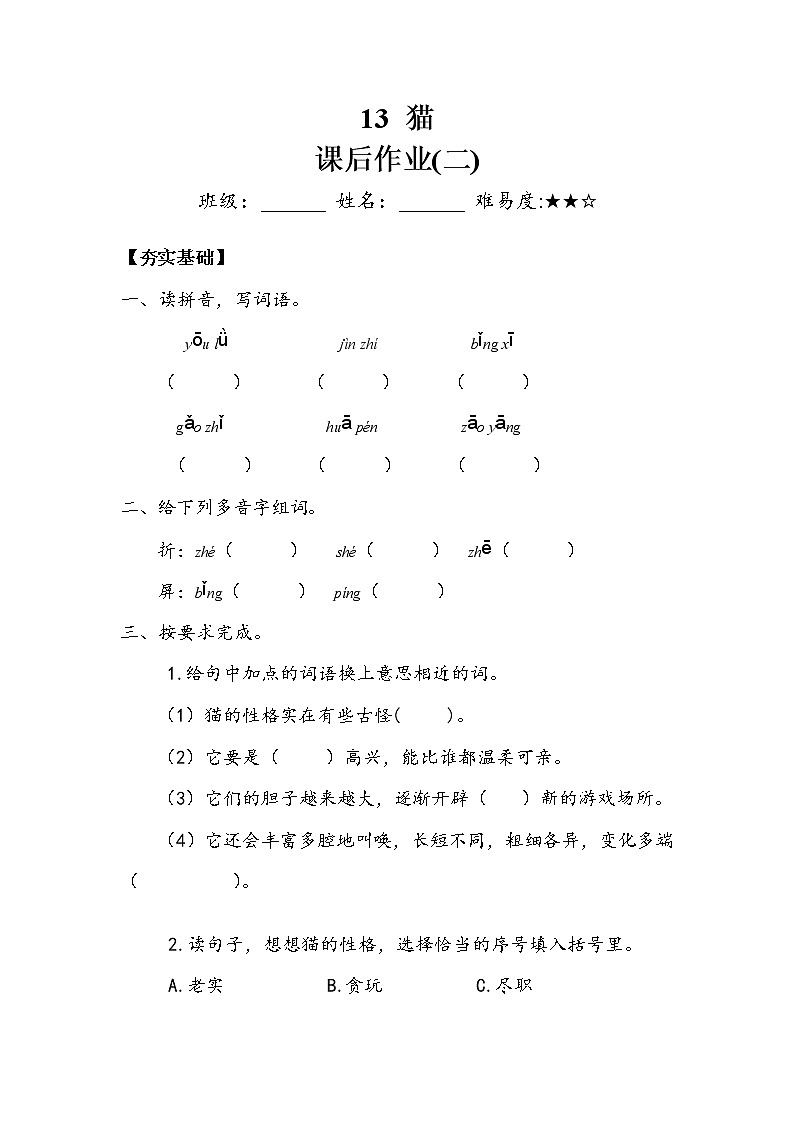 部编版四年级下册  第四单元 《猫》 作业2 练习01