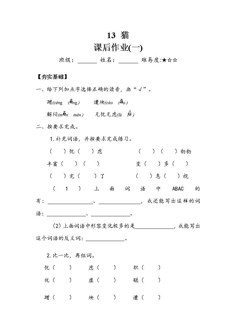 人教部编版   四年级下册 第四单元 《猫》 作业1.doc 练习01