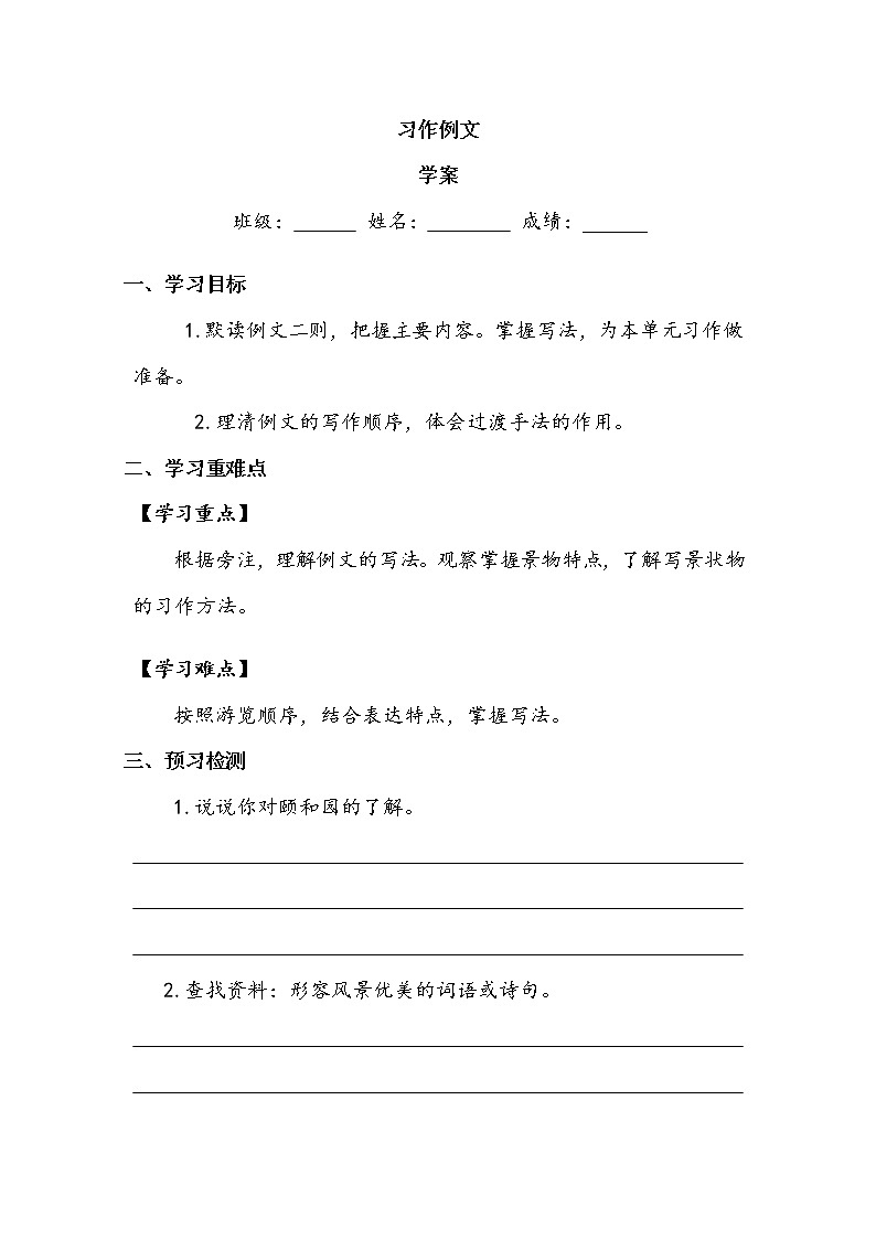 人教部编版   四年级下册 第五单元 《习作例文》 学案.doc01