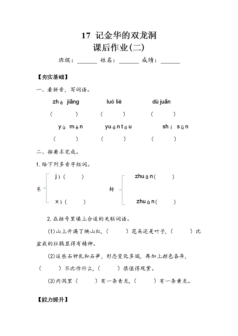 人教部编版   四年级下册 第五单元 《记金华的双龙洞》 作业2第1页