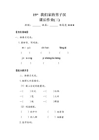 人教部编版四年级下册19* 我们家的男子汉课后练习题