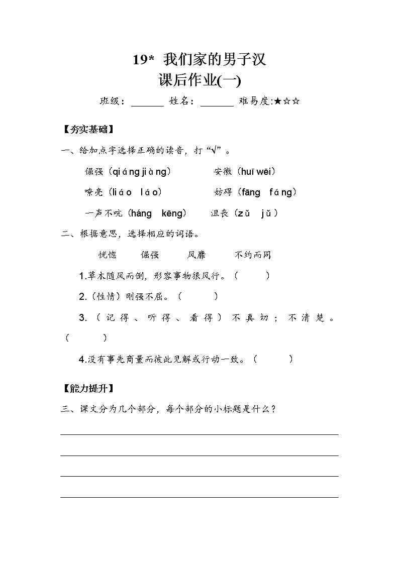 人教部编版   四年级下册 第六单元 《我们家的男子汉》 作业1第1页