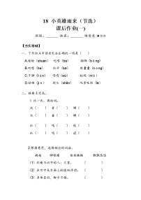 小学语文人教部编版四年级下册18 小英雄雨来（节选）随堂练习题