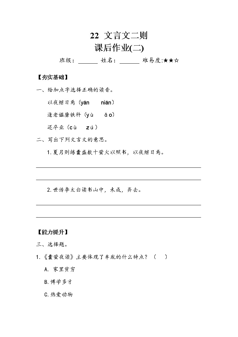 人教部编版   四年级下册 第六单元 《文言文两则》 作业2 练习01
