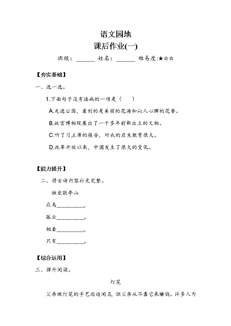 人教部编版   四年级下册 第六单元 《语文园地六》 作业1 练习01