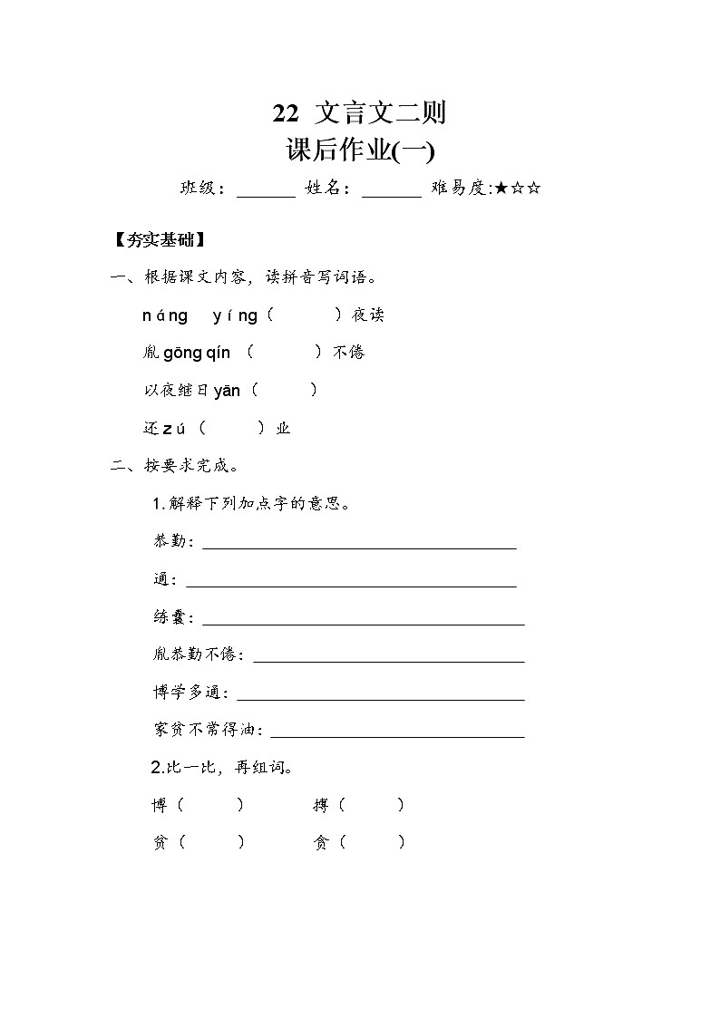 人教部编版   四年级下册 第六单元 《文言文两则》 作业1第1页