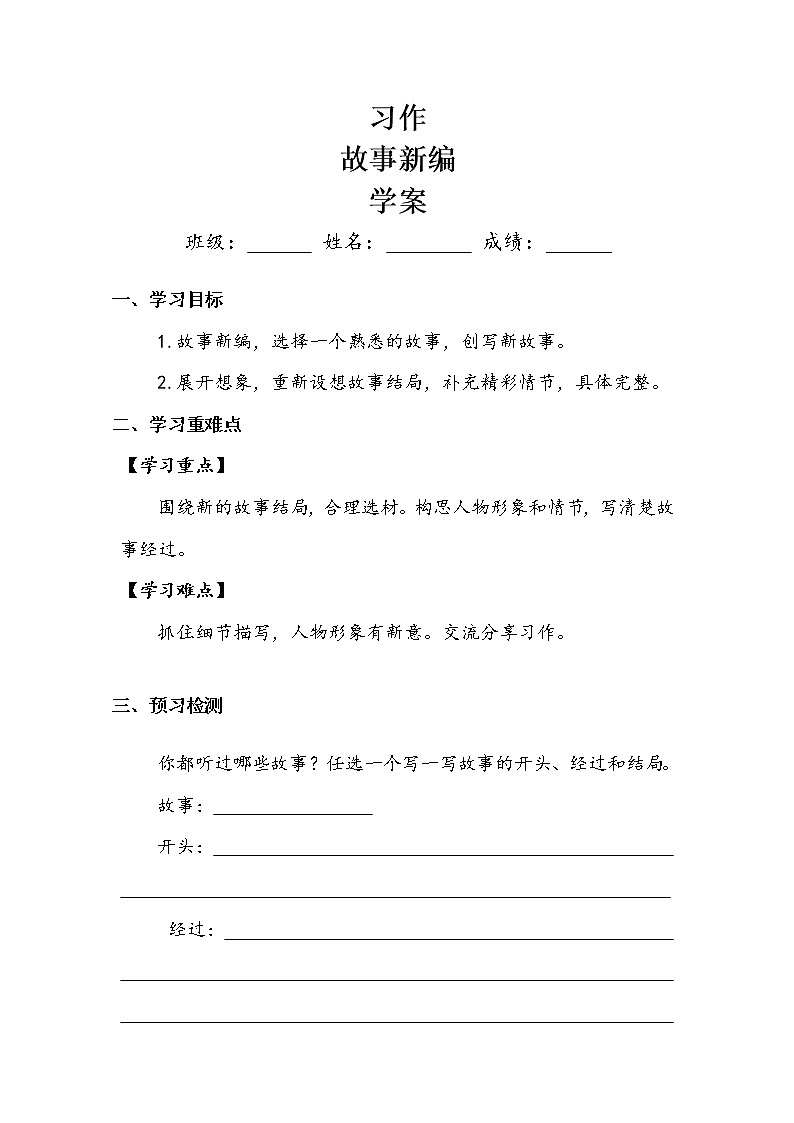 人教部编版   四年级下册 第八单元 《习作：故事新编》学案01