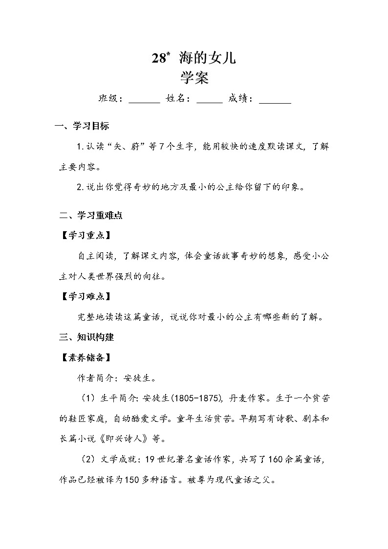 人教部编版    四年级下册  第八单元 《海的女儿》 学案01