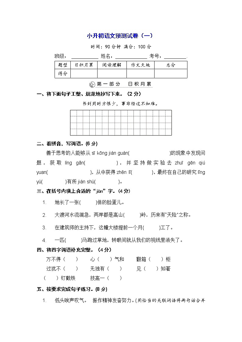 统编版 2022年小升初语文预测试卷（一）【含答案】第1页