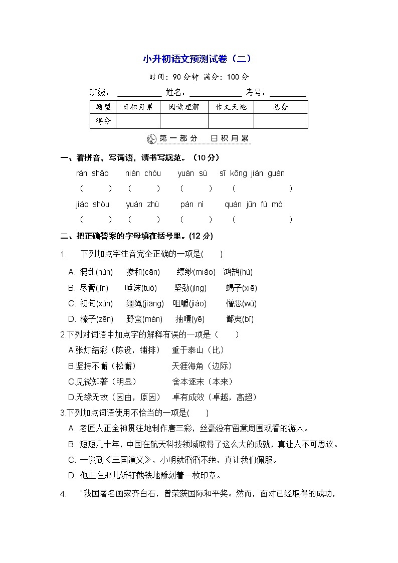 统编版2022年小升初语文预测试卷（二）【 含答案】第1页