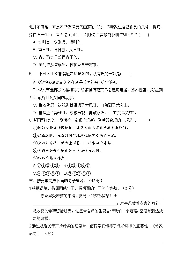 统编版2022年小升初语文预测试卷（二）【 含答案】第2页