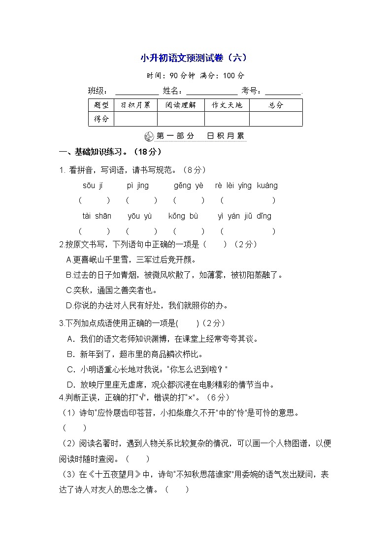 统编版2022年小升初语文预测试卷（六）【 含答案】第1页