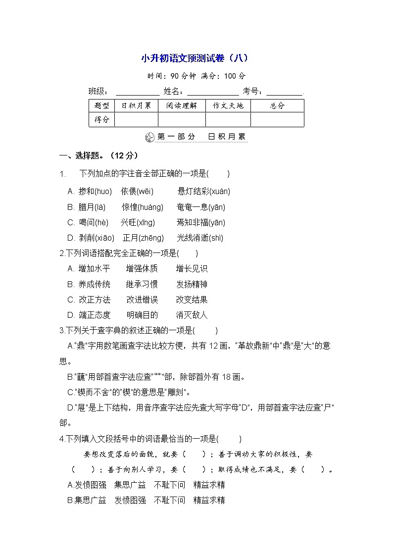 统编版2022年小升初语文预测试卷（八）【 含答案】第1页