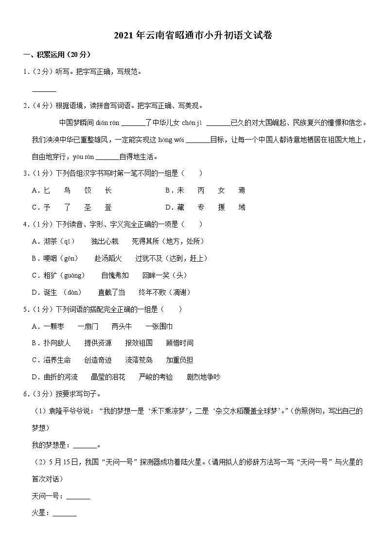 2021年云南省昭通市小升初语文试卷（含答案解析）01