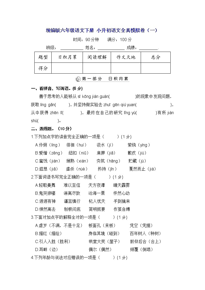 统编版六年级语文下册 小升初语文全真模拟卷（一）【含答案】第1页