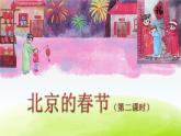 人教版语文六年级下册(部编版)1.北京的春节（第二课时）教学课件