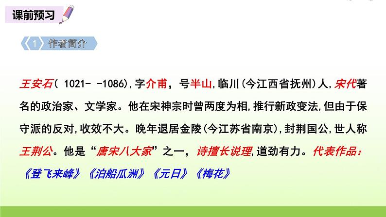 人教版语文六年级下册(部编版)6泊船瓜洲教学课件第3页