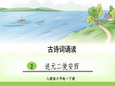 人教版语文六年级下册(部编版)2送元二使安西教学课件